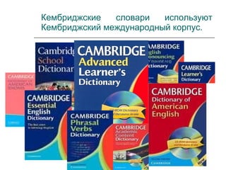 Кембриджские словари используют Кембриджский международный корпус . 