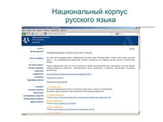 Национальный корпус  русского языка 