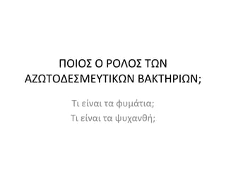 ΠΟΙΟΣ Ο ΡΟΛΟΣ ΤΩΝ ΑΖΩΤΟΔΕΣΜΕΥΤΙΚΩΝ ΒΑΚΤΗΡΙΩΝ; Τι είναι τα φυμάτια; Τι είναι τα ψυχανθή; 