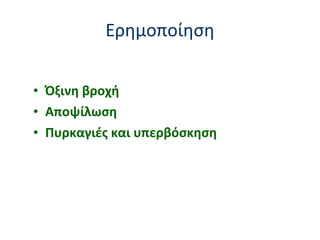 Ερημοποίηση Όξινη βροχή Αποψίλωση Πυρκαγιές και υπερβόσκηση 