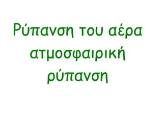 Ρύπανση του αέρα ατμοσφαιρική ρύπανση 