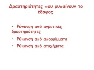 Δραστηριότητες που ρυπαίνουν το έδαφος   Ρύπανση από αγροτικές δραστηριότητες Ρύπανση από απορρίμματα  Ρύπανση από ατυχήματα   
