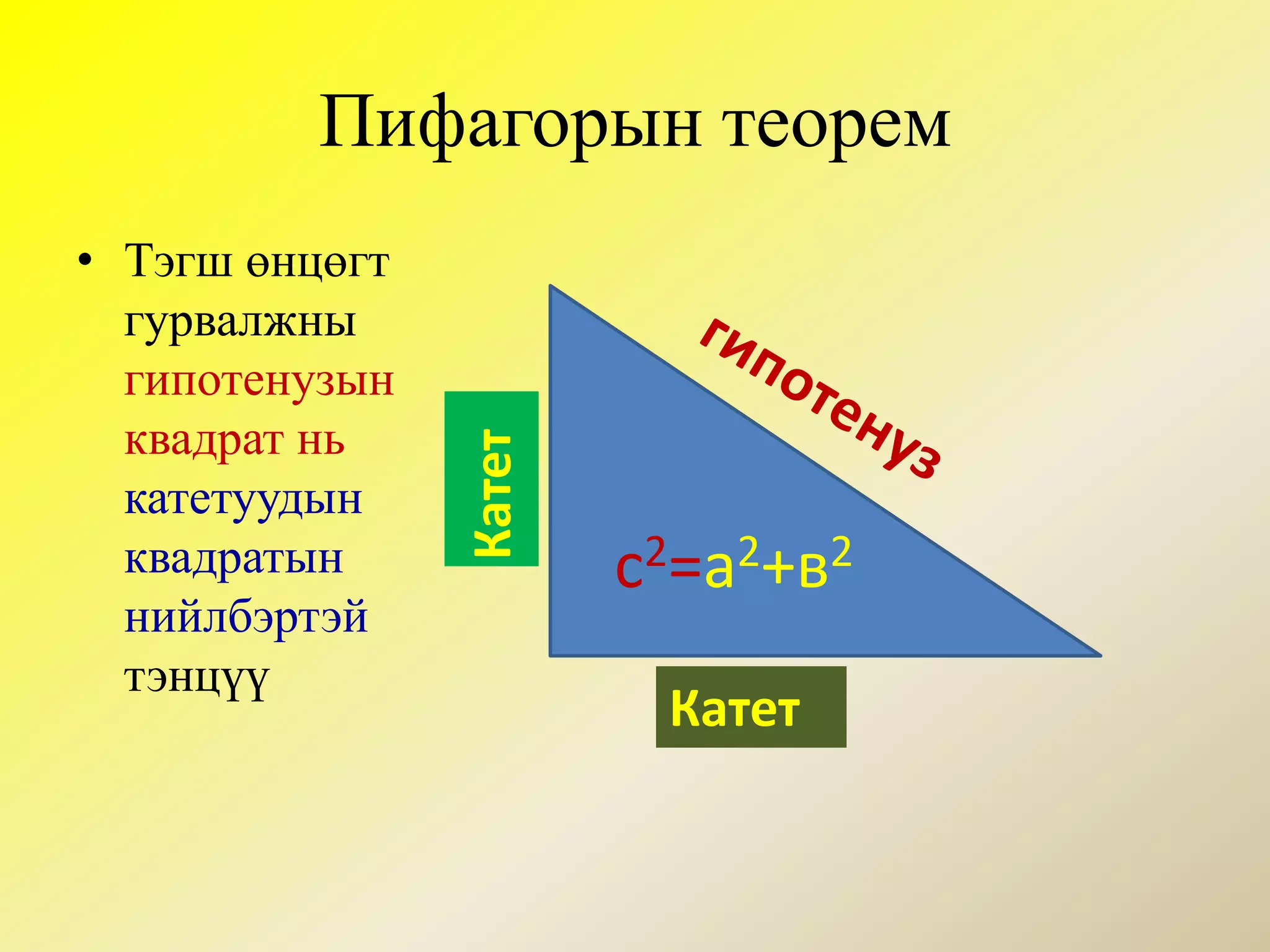 Асуулта талтай зөв гурвалжны периметрийг яаж олох вэ?Гурвалжны талууд 10см, 3см, 5 см байж болох уу?Р=3аГурвалжны нэг тал нь нөгөө хоёр талын нийлбэрээс их байж болохгүй