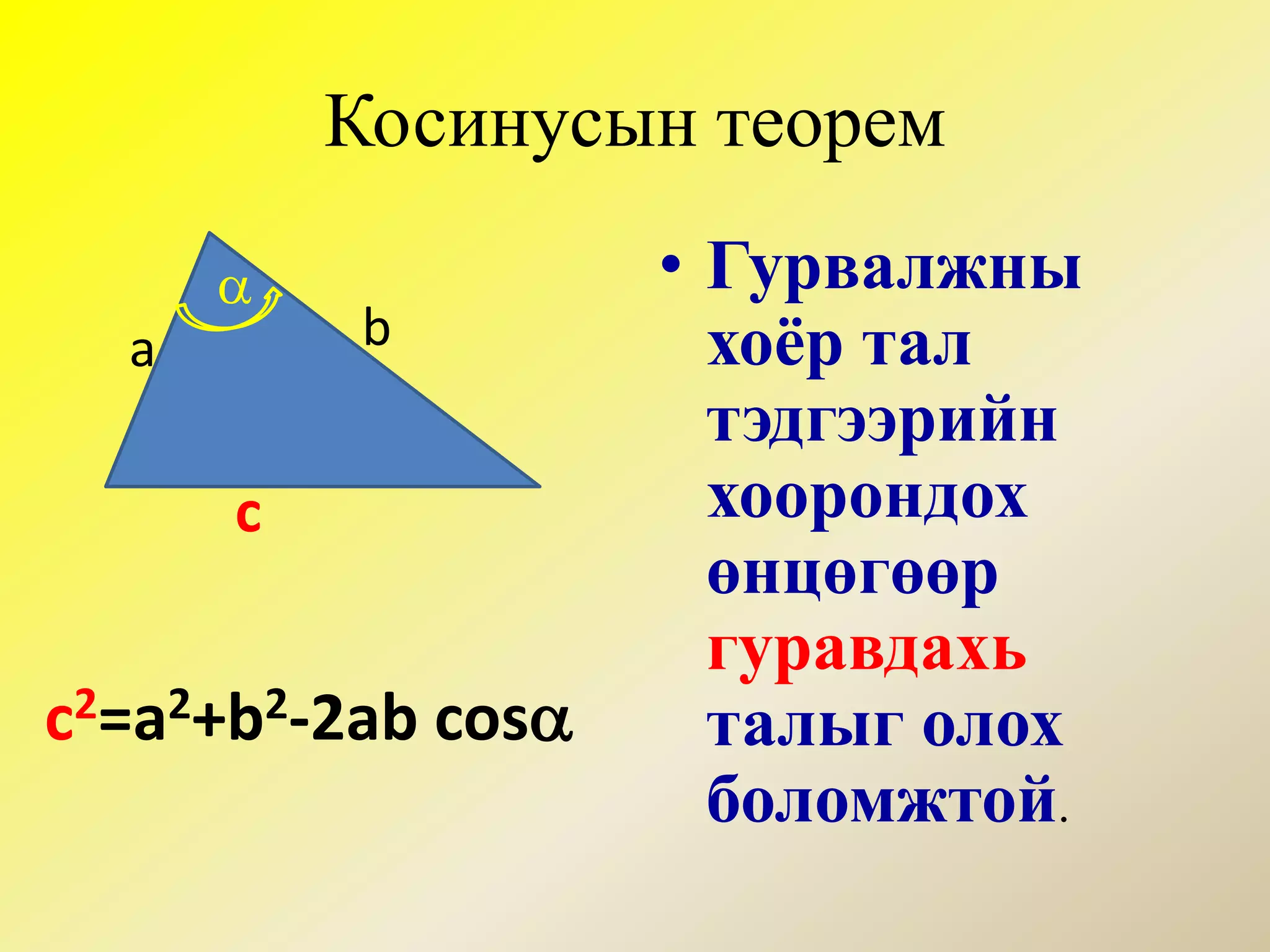 Гурвалжны ангилал/өнцгөөр нь/Гурвалжны бүх өнцөг нь  900  бага бол хурц өнцөгт гурвалжинГурвалжны нэг өнцөгнь 900 бол тэгш өнцөгт гурвалжинГурвалжны нэг өнцөг нь 900 аас их бол мохоо өнцөгт гурвалжинХурц өнцөгтТэгш өнцөгтМохоо өнцөгт