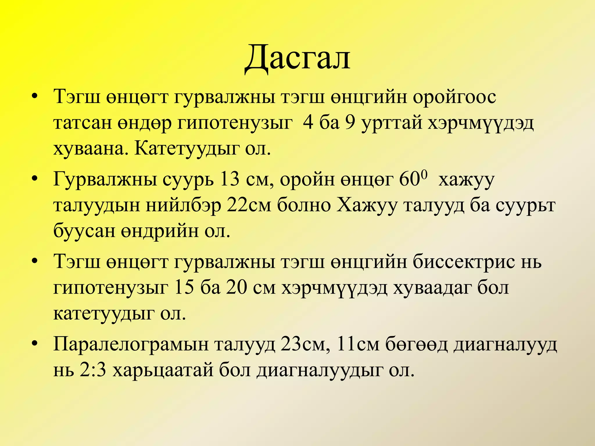 Пифагорын теоремТэгш өнцөгт гурвалжны гипотенузын квадрат нь катетуудын квадратын нийлбэртэй тэнцүүс2=а2+в2гипотенузКатетКатет