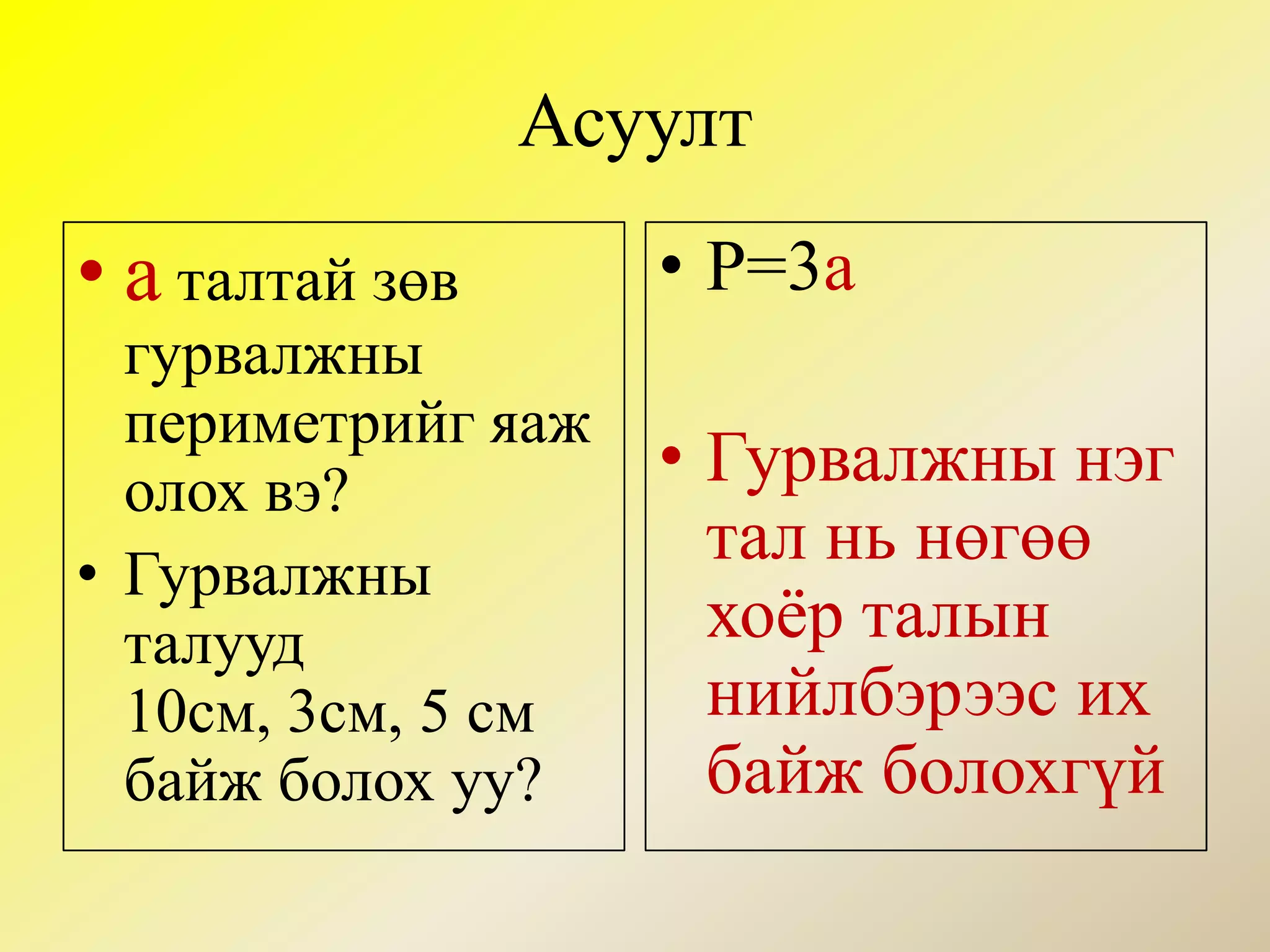 Биссектрис  өнцгийг хагаслан хуваанаБиссектрисүүд нэг цэгт огтлолцоноОгтлолцсон цэг нь багтсан тойргийн төв болно.abБагтсан тойрогcCBA