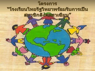 โครงการ   “โรงเรียนไทยรัฐวิทยาพร้อมรับการเป็นสมาชิกสังคมอาเซียน” 