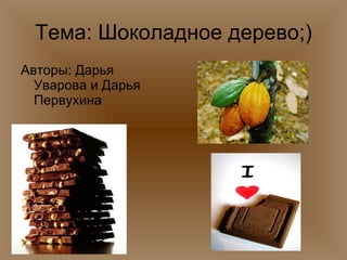 Тема: Шоколадное дерево;) ,[object Object]