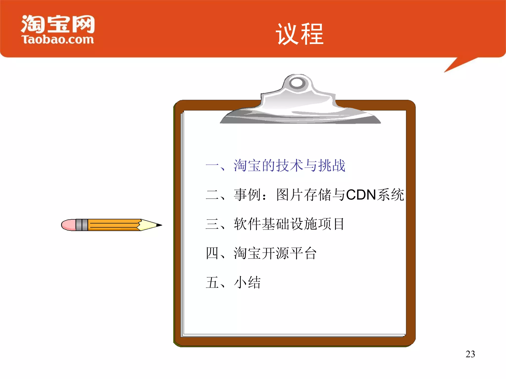 议程




一、淘宝的技术与挑战

二、事例：图片存储与CDN系统

三、软件基础设施项目

四、淘宝开源平台

五、小结



                  23
 
