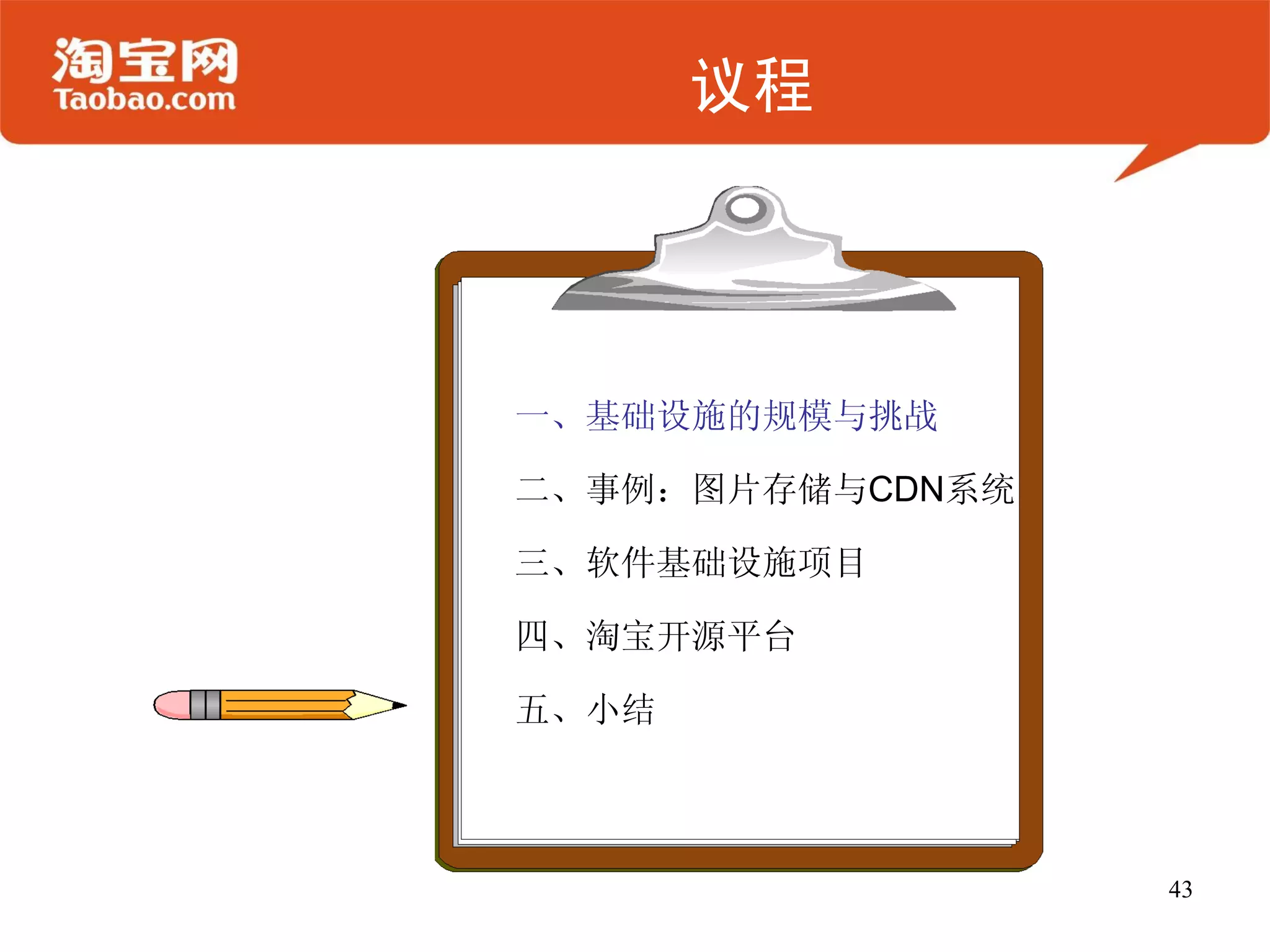 议程




一、基础设施的规模与挑战

二、事例：图片存储与CDN系统

三、软件基础设施项目

四、淘宝开源平台

五、小结



                  43
 