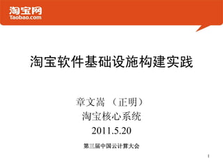 淘宝软件基础设施构建实践

   章文嵩 （正明）
    淘宝核心系统
     2011.5.20
    第三届中国云计算大会
                 1
 