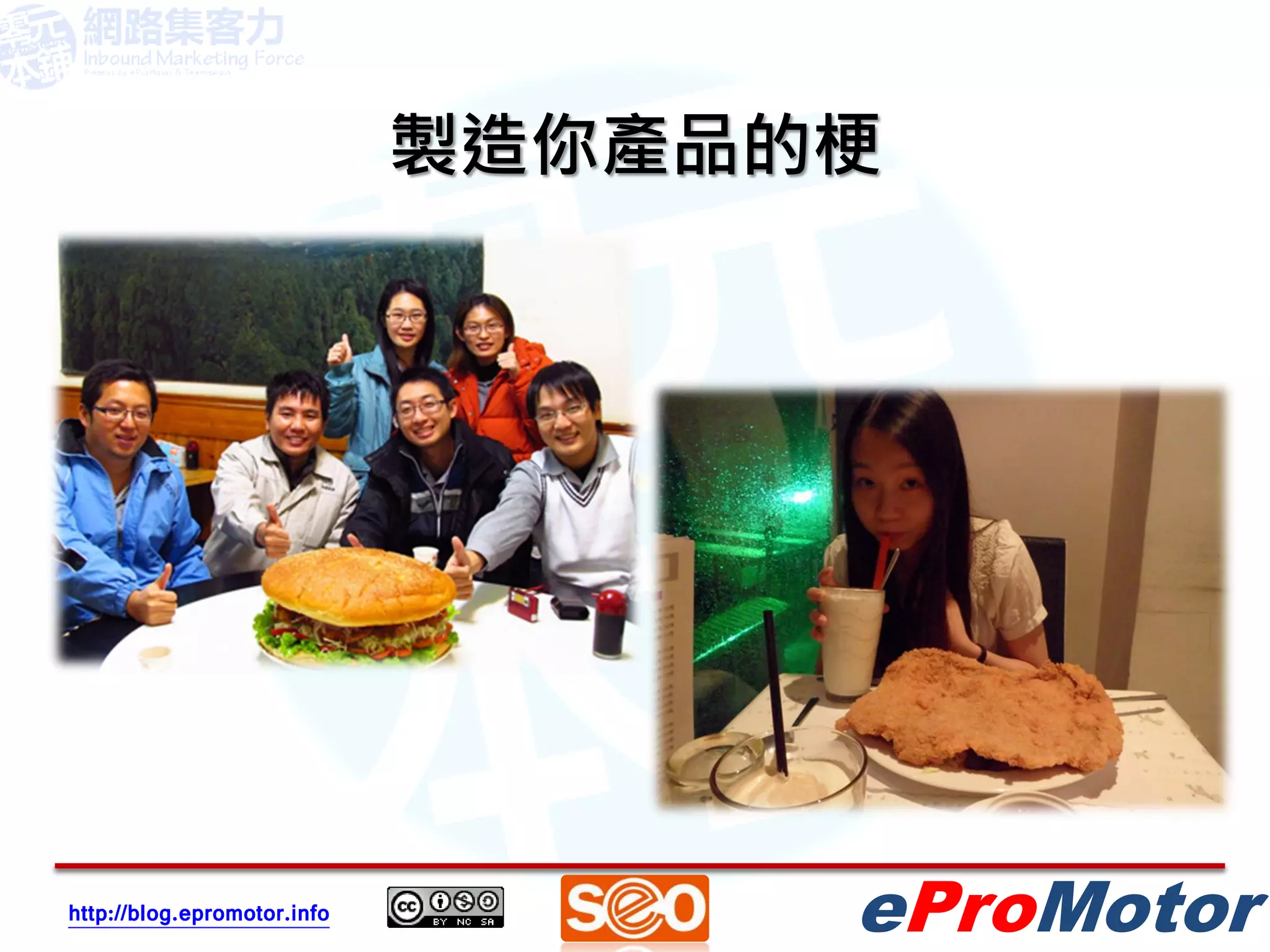 製造你產品的梗




http://blog.epromotor.info         eProMotor
 