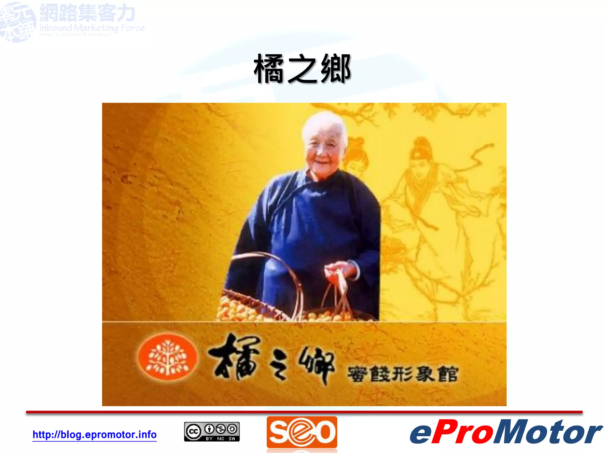 橘之鄉




http://blog.epromotor.info         eProMotor
 