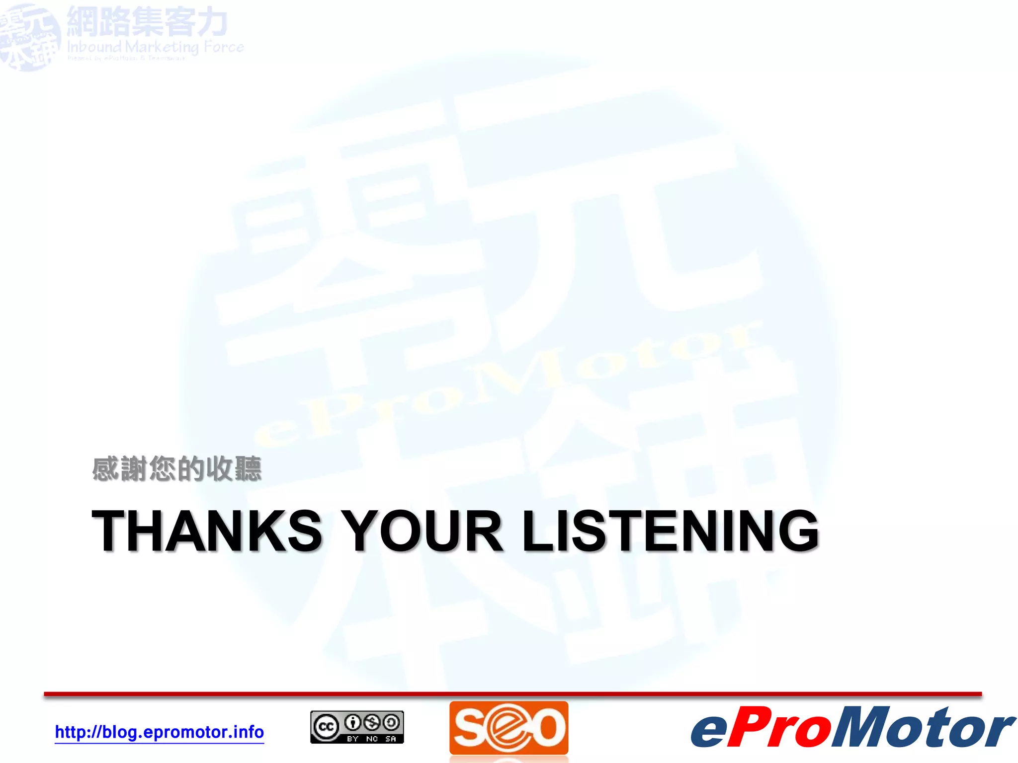 感謝您的收聽

    THANKS YOUR LISTENING


http://blog.epromotor.info   eProMotor
 
