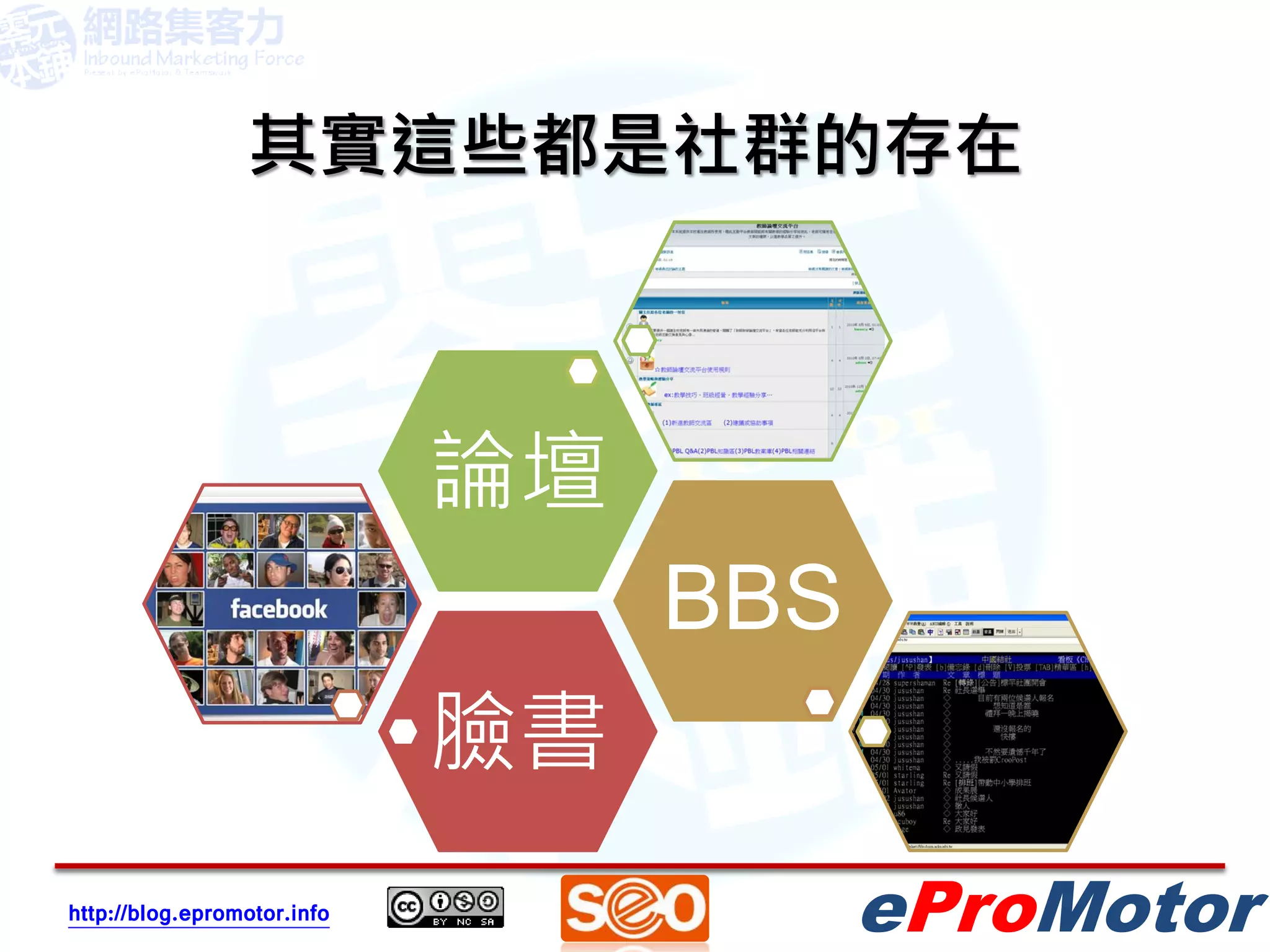 其實這些都是社群的存在



                             論壇
                                  BBS
                             臉書
http://blog.epromotor.info              eProMotor
 