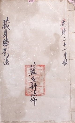 藏身躲影法(符書)