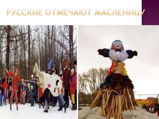 Русские отмечают масленицу