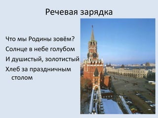 Речевая зарядка Что мы Родины зовём?Солнце в небе голубомИ душистый, золотистыйХлеб за праздничным столом
