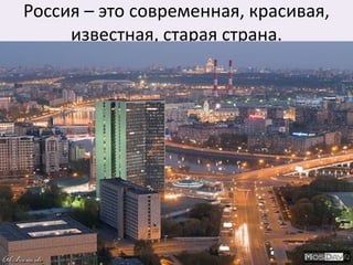 Россия – это современная, красивая, известная, старая страна.