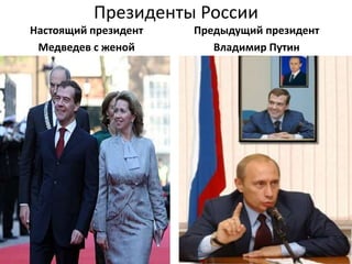 Президенты РоссииПредыдущий президент Владимир Путин  Настоящий президент Медведев с женой 