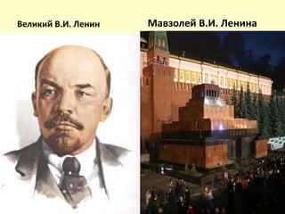 Великий В.И. ЛенинМавзолей В.И. Ленина 