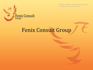   Fenix Consult Group   109044 г. Москва, Саринский пр-д 13,стр.28 тел. (495) 671-79- 52, 671-79-53 