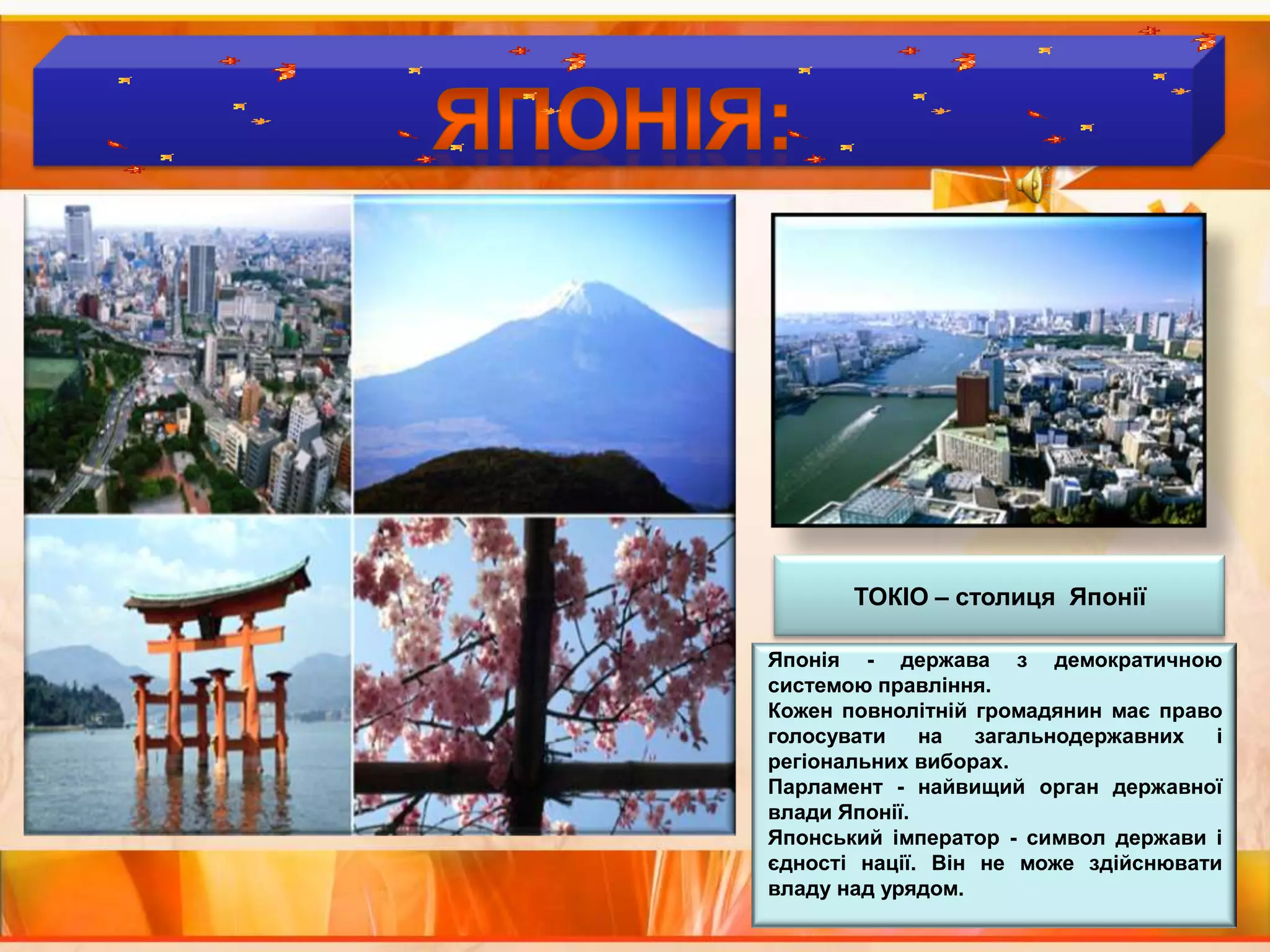 Країни  виробники  чаю :ЯПОНІЯ:ТОКІО – столиця  ЯпоніїЯпонія - держава з демократичною системою правління. Кожен повнолітній громадянин має право голосувати на загальнодержавних і регіональних виборах. Парламент - найвищий орган державної влади Японії. Японський імператор - символ держави і єдності нації. Він не може здійснювати владу над урядом. 