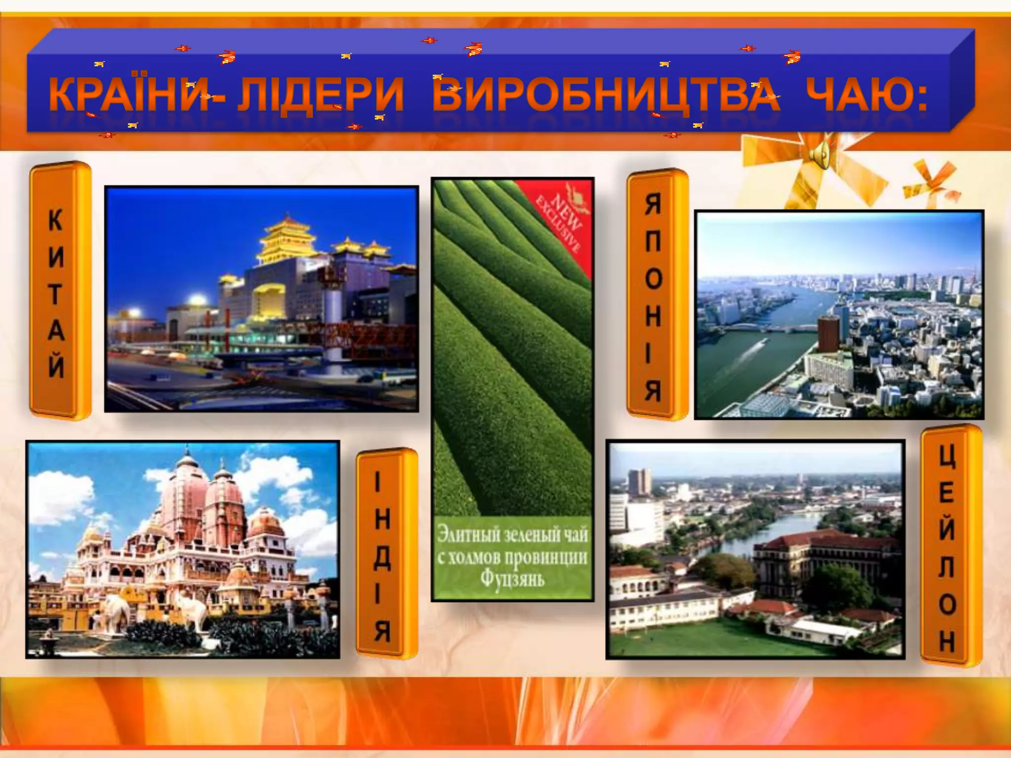 Країни  виробники  чаю :КРАЇНИ- ЛІДЕРИ  ВИРОБНИЦТВА  ЧАЮ:КИТАЙЯПОНІЯЦЕЙЛОНІНДІЯ