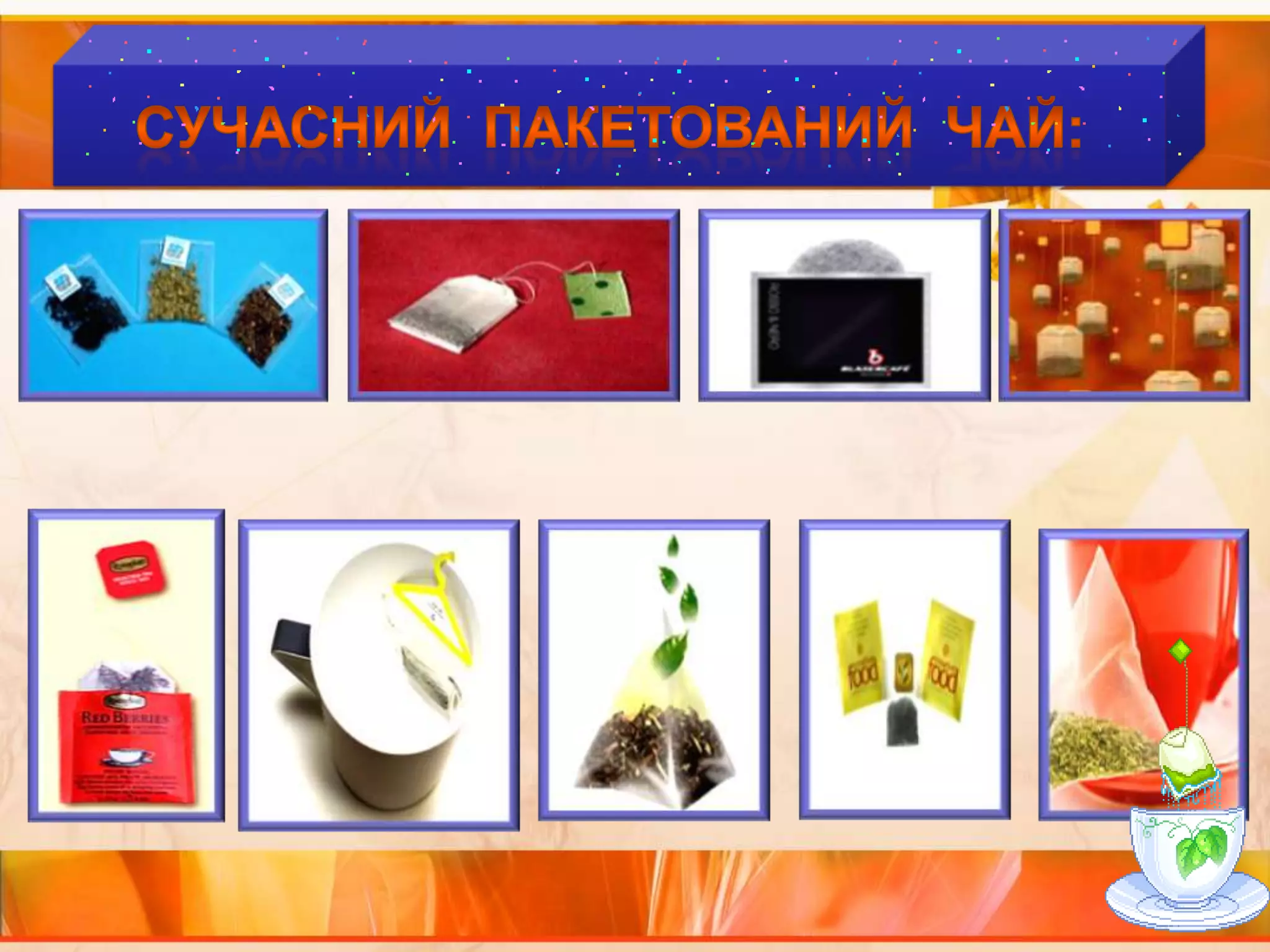 СУЧАСНИЙ  ПАКЕТОВАНИЙ  ЧАЙ: