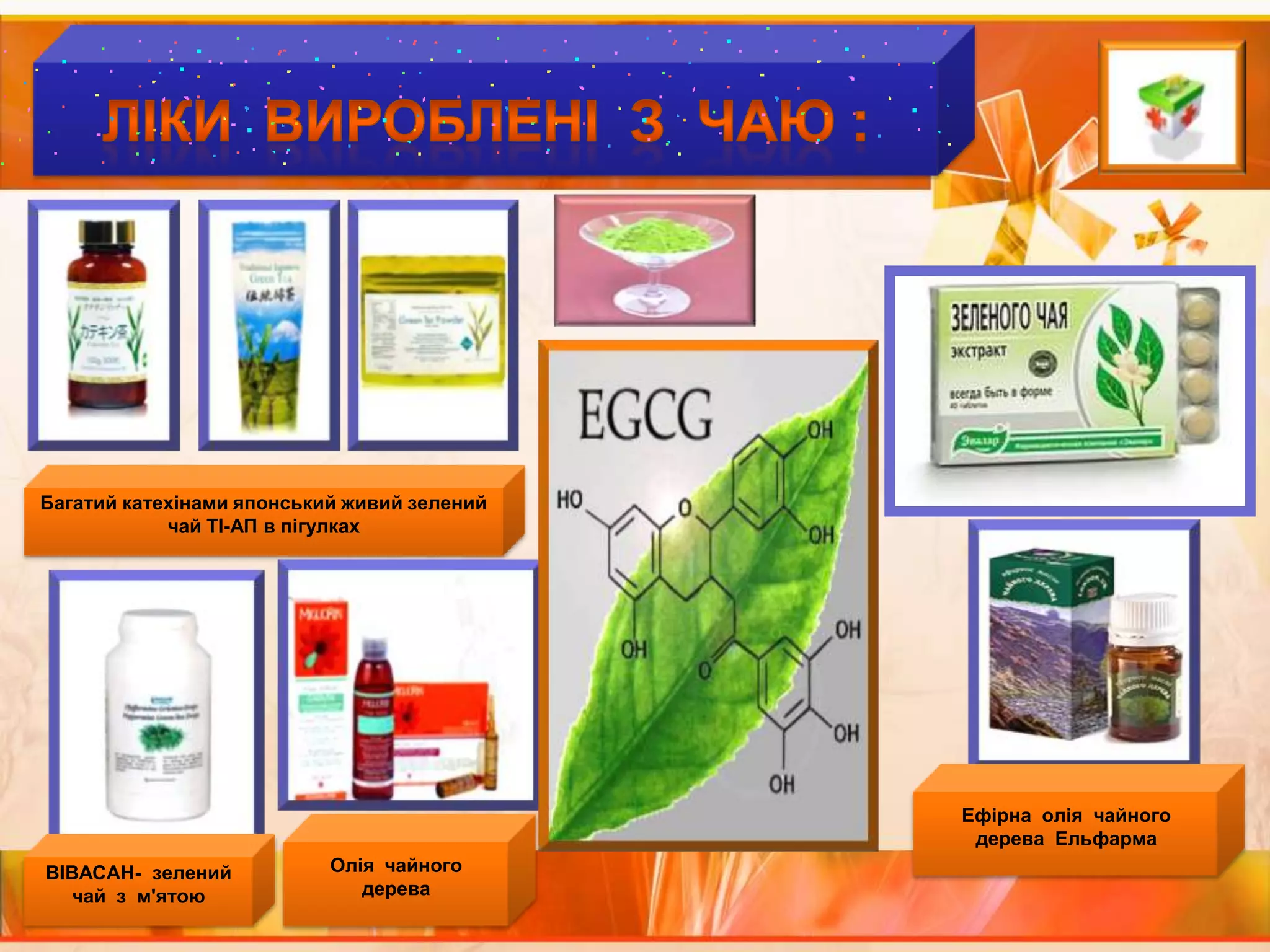 ЛІКИ  ВИРОБЛЕНІ  З  ЧАЮ :Багатий катехінами японський живий зелений чай ТІ-АП в пігулкахЕфірна  олія  чайного  дерева  ЕльфармаОлія  чайного  дереваВІВАСАН-  зелений  чай  з  м'ятою