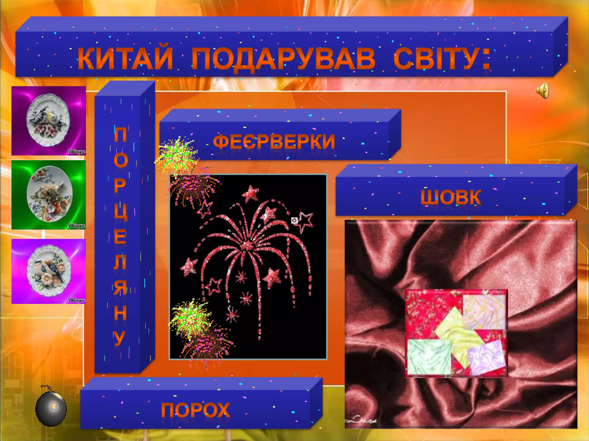 КИТАЙПОДАРУВАВ  СВІТУ:ПОРЦЕЛЯНУФЕЄРВЕРКИШОВКПОРОХ