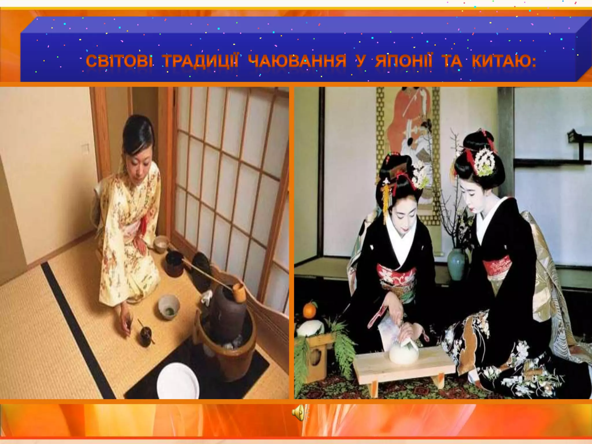              Світові  традиції  чаювання  У  ЯПОНІЇ  ТА  КИТАЮ: