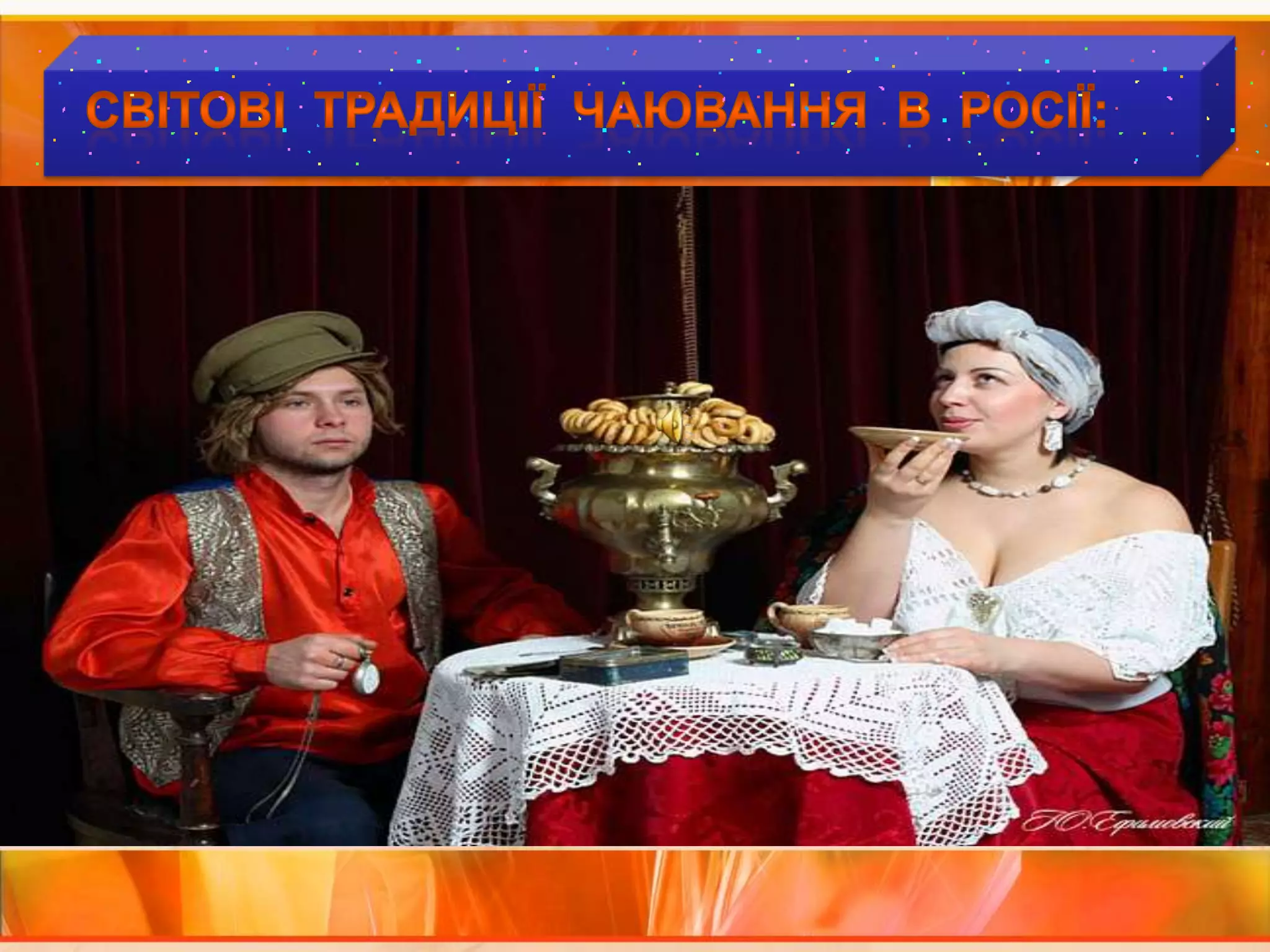   Світові  традиції  чаювання  В  РОСІЇ: