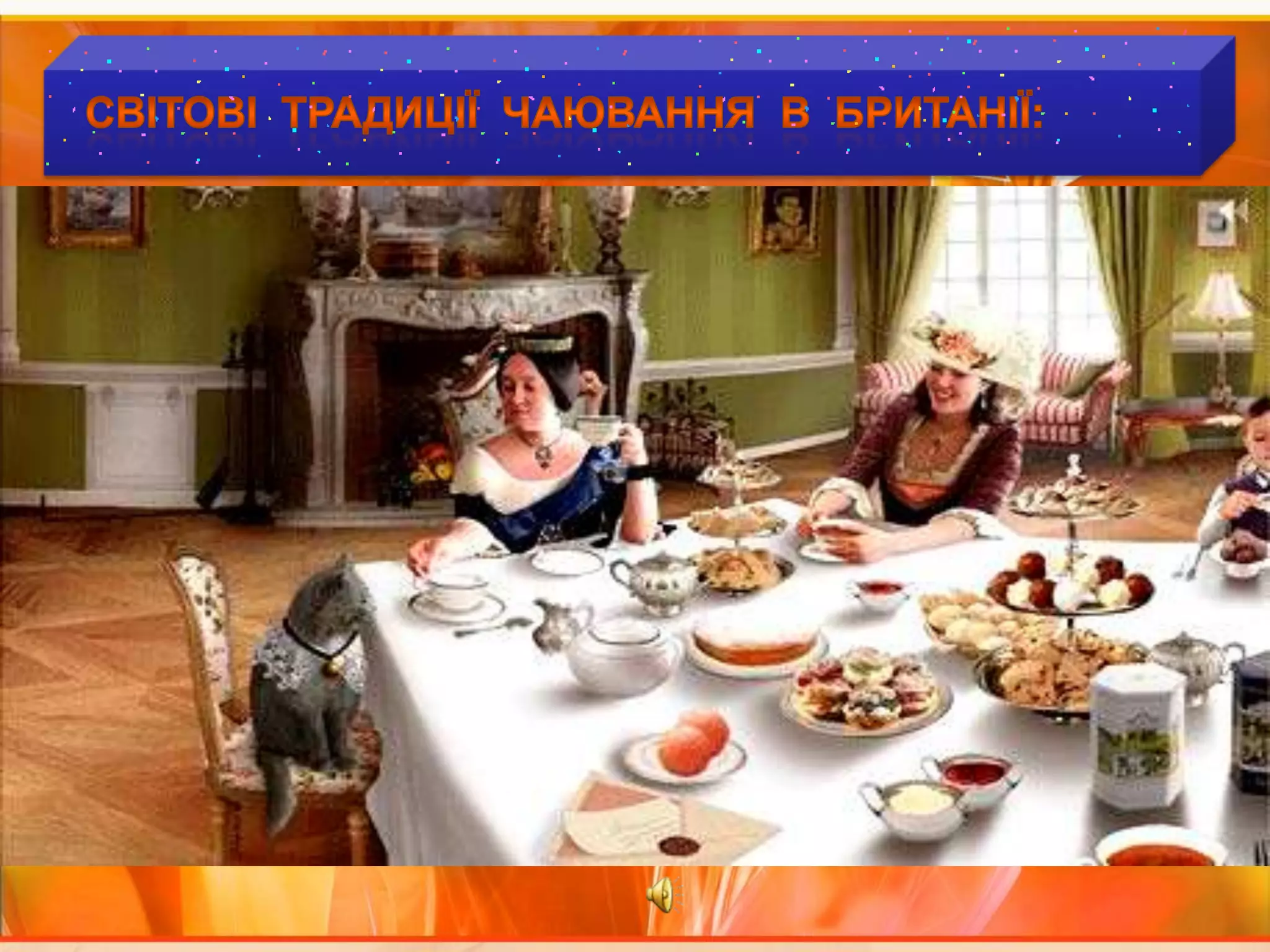 Світові  традиції  чаювання  В  БРИТАНІЇ: