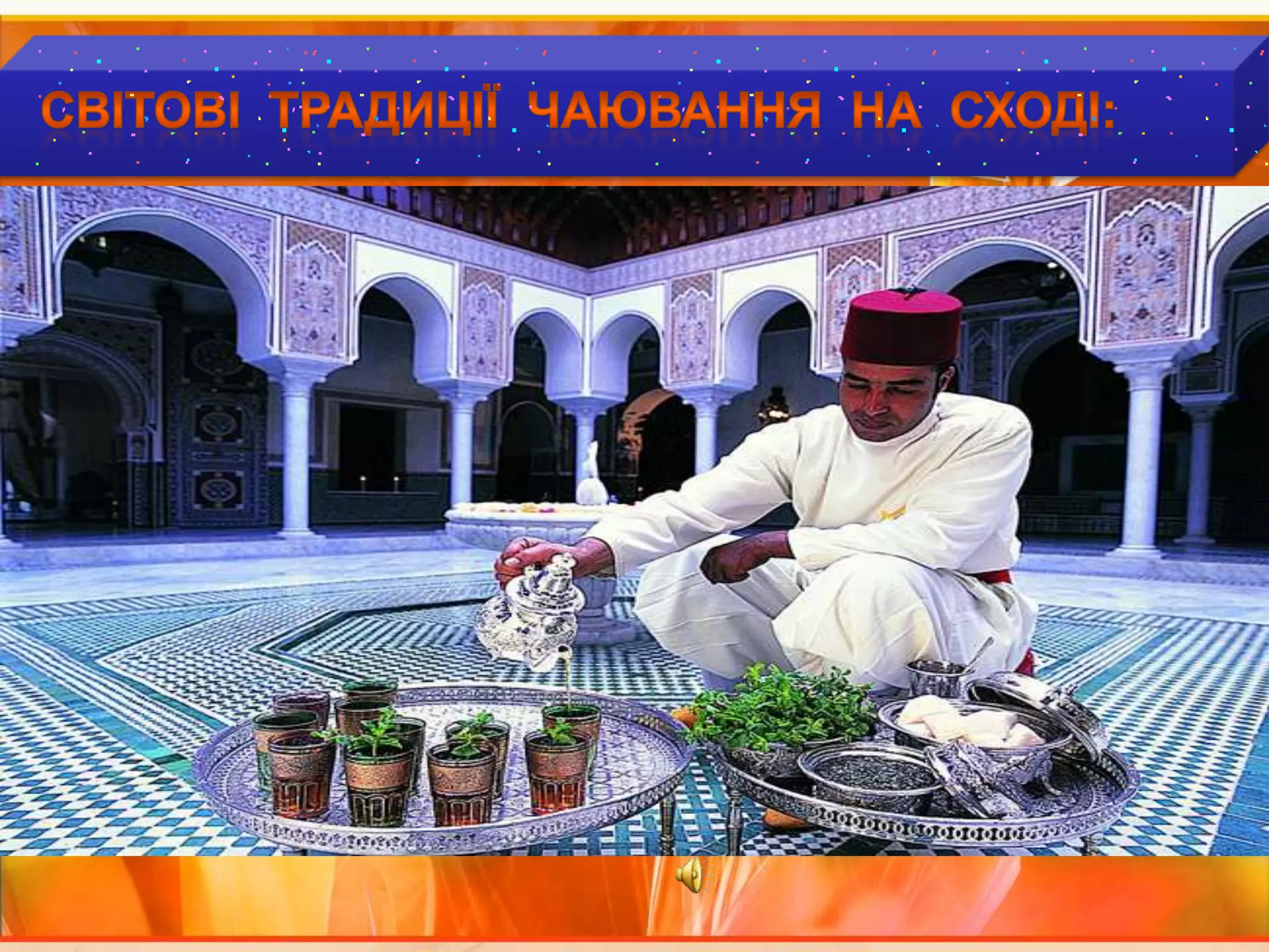   Світові  традиції  чаювання  НА  СХОДІ: