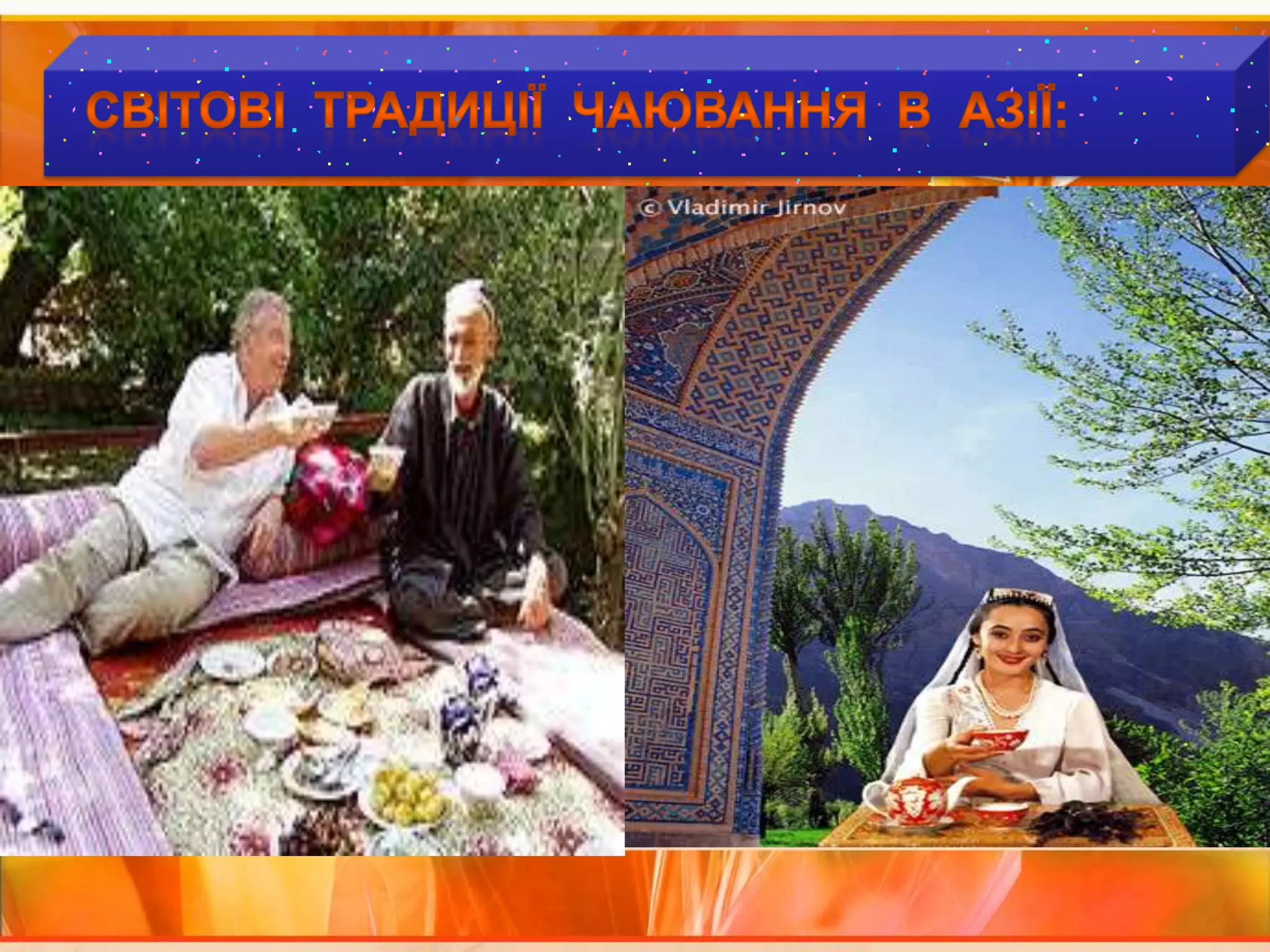   Світові  традиції  чаювання  В  АЗІЇ: