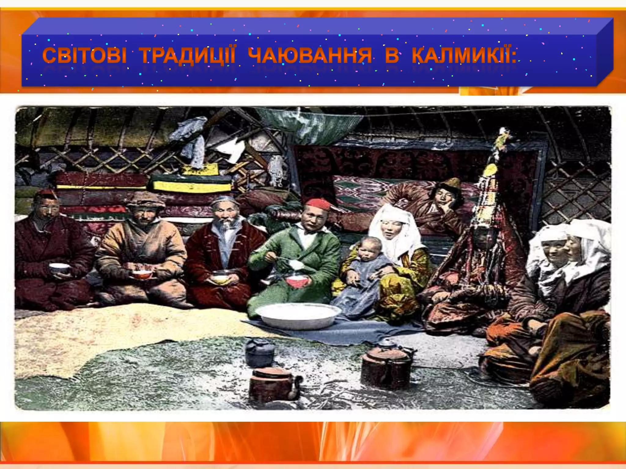 Світові  традиції  чаювання  В  КАЛМИКІЇ: