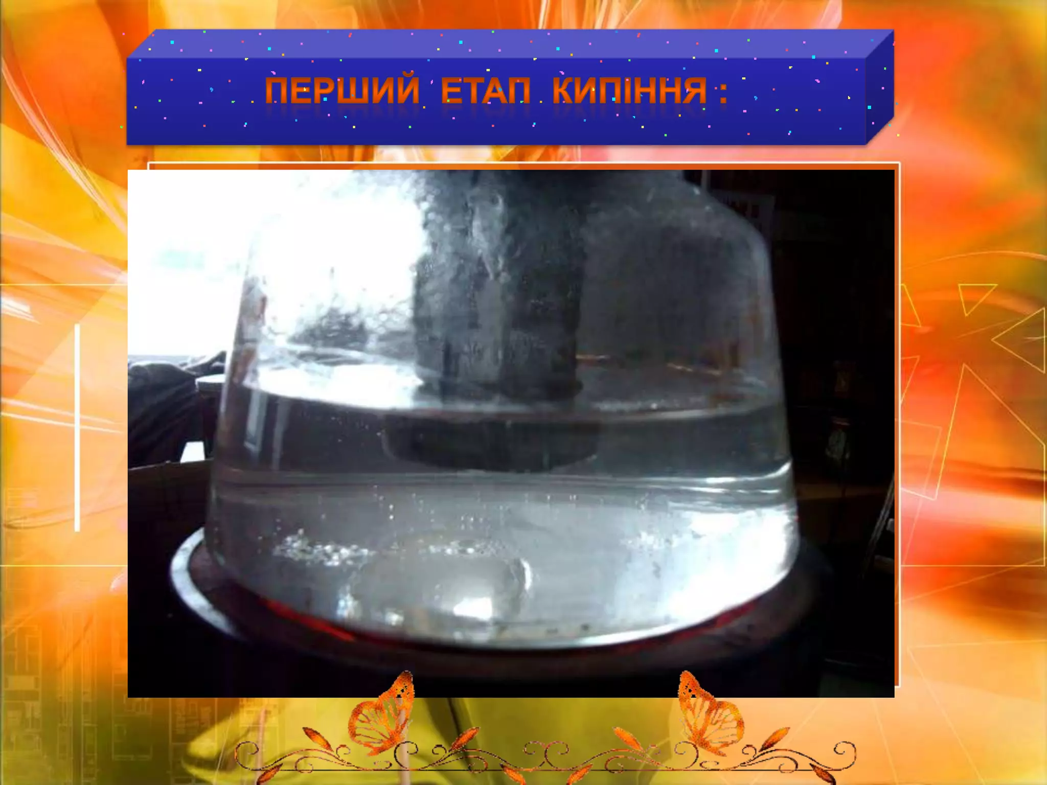 ПЕРШИЙ  ЕТАП  КИПІННЯ :