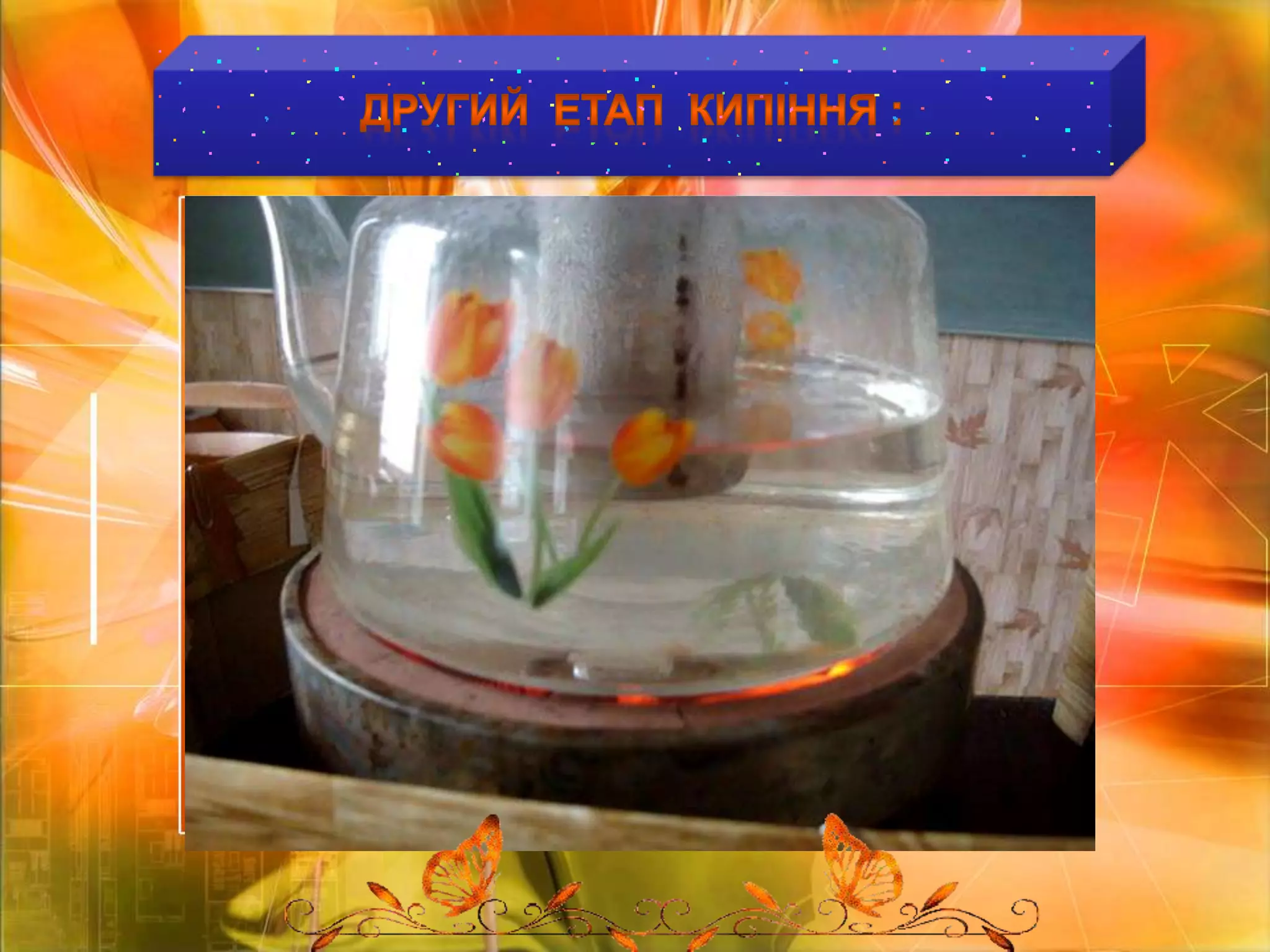 ДРУГИЙ  ЕТАП  КИПІННЯ :