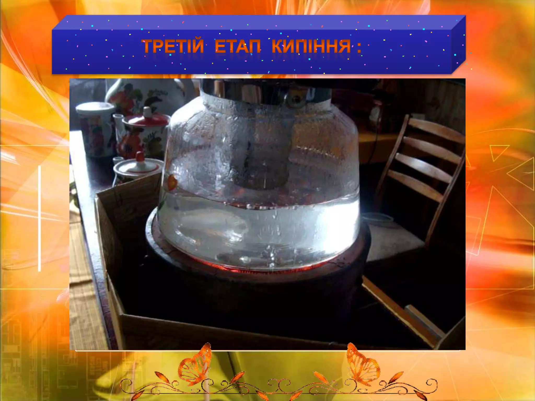 ТРЕТІЙ  ЕТАП  КИПІННЯ :
