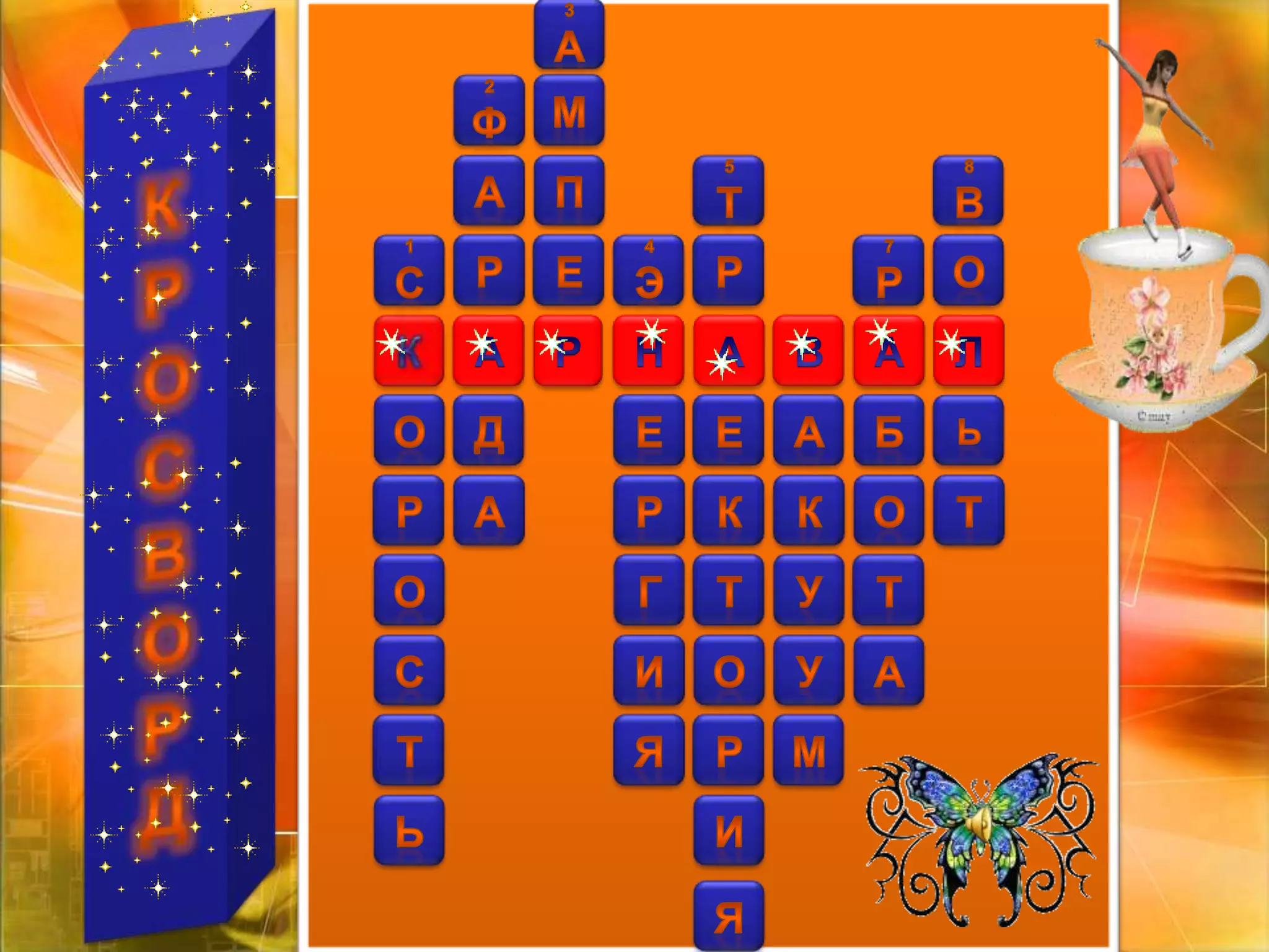 3АКРОСВОРДМ2Ф5ТПА8В7РР4ЭЕР1СОРАНВАЛАКАБЬЕЕДОКОТРКАРУТТГОУАОИСМРЯТИЬЯ