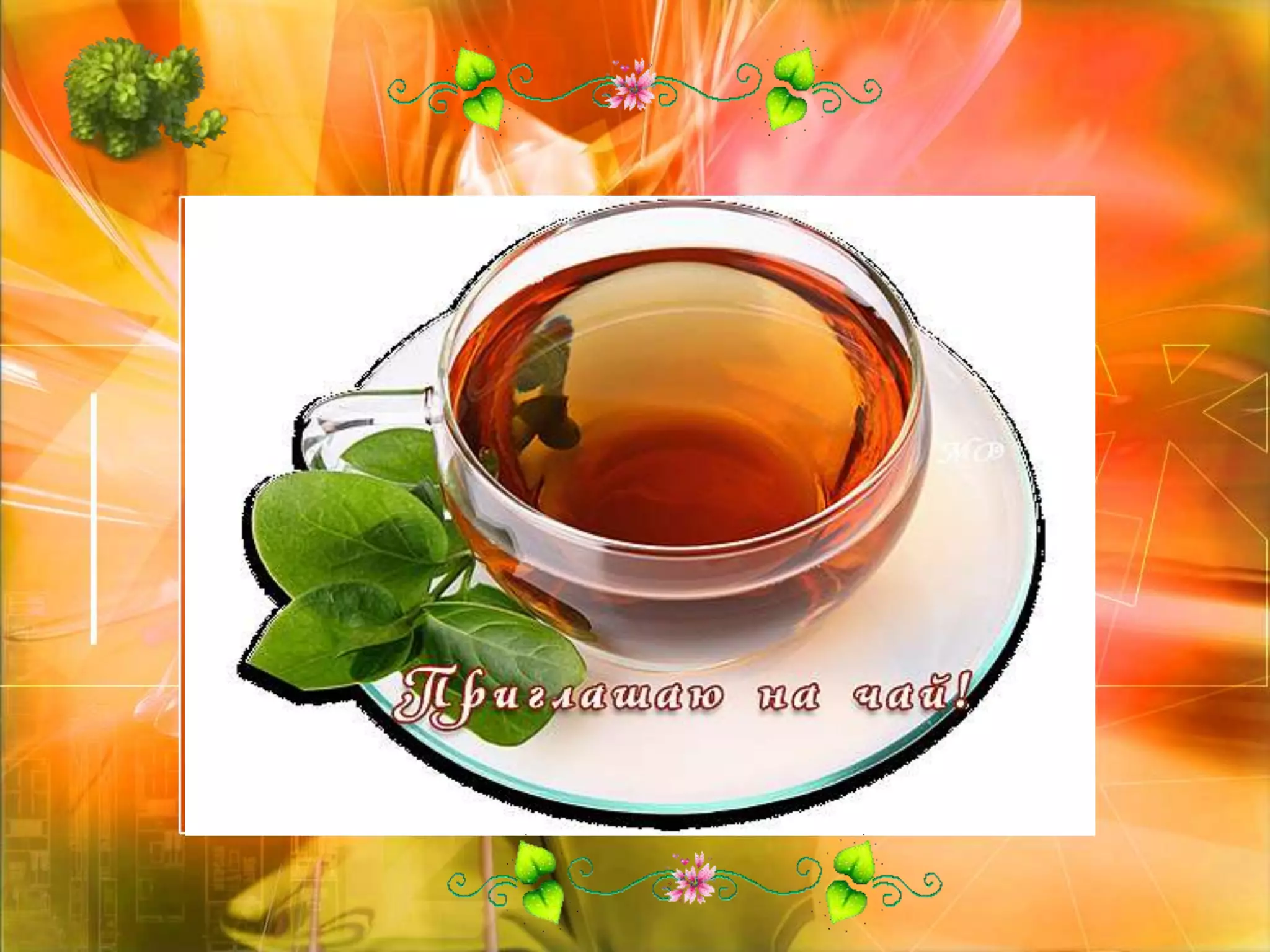 карнавал  чая