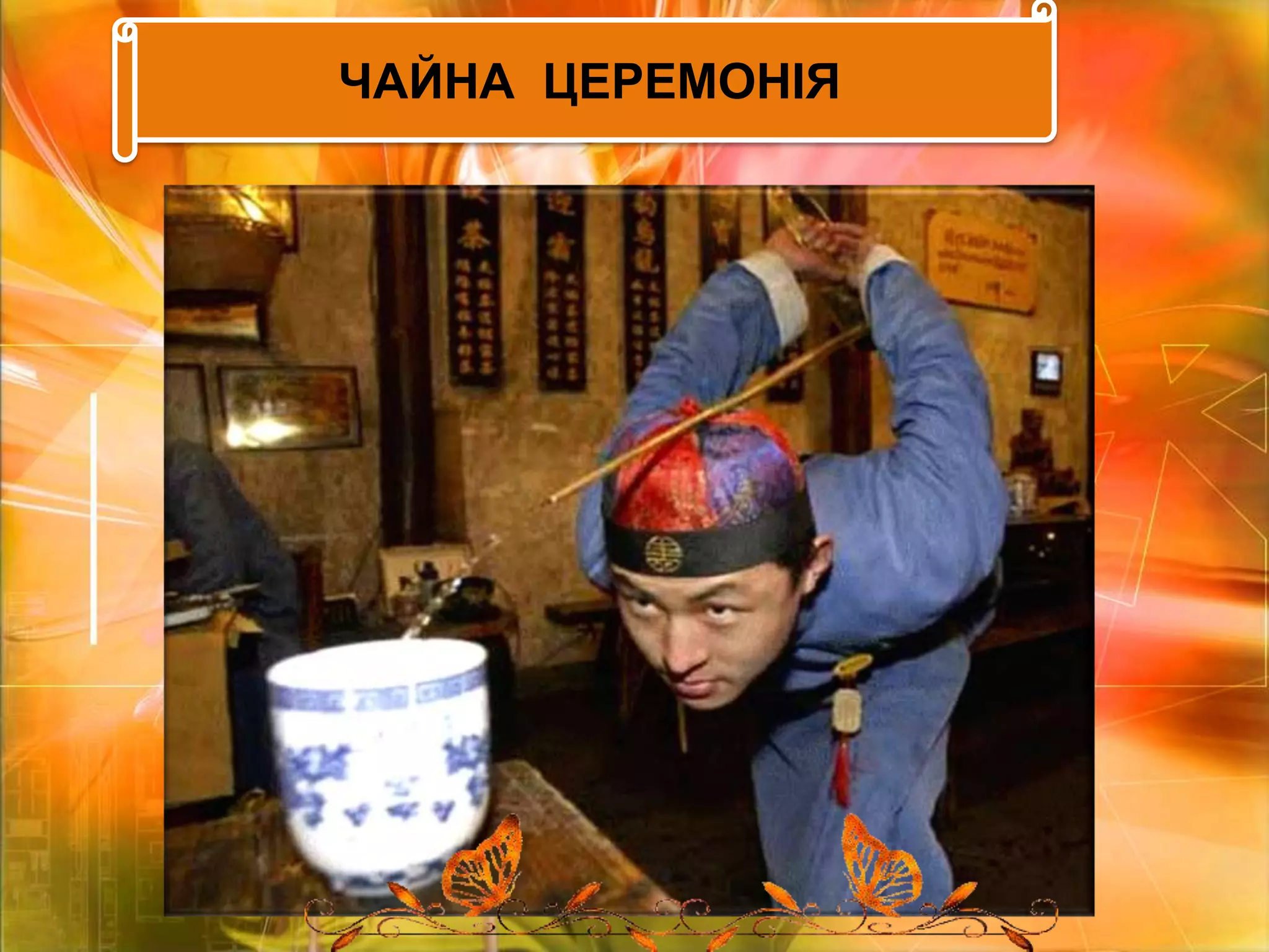 ЧАЙНА  ЦЕРЕМОНІЯ