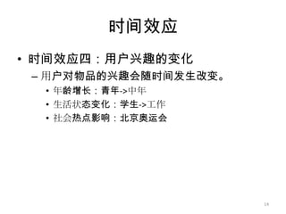 时间效应时间效应三：用户偏好的变化13