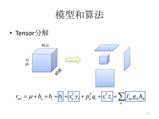 模型和算法用户兴趣模型时间无关的Latent Factor Model (RSVD)时间相关的Latent Factor Model (TRSVD)35153224423451216