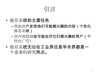 主要内容引言动态评分预测问题动态Top-N推荐问题时效性的影响动态推荐系统原型小结与展望2Recommender System