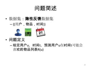 主要内容引言动态评分预测问题动态Top-N推荐问题时效性的影响动态推荐系统原型小结与展望23