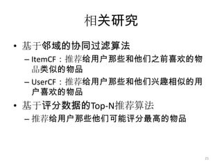 问题简述数据集：隐性反馈数据集{(用户，物品，时间)}问题定义给定用户u，时间t，预测用户u在时间t可能会喜欢的物品列表R(u)24