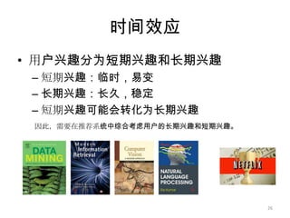 相关研究基于邻域的协同过滤算法ItemCF：推荐给用户那些和他们之前喜欢的物品类似的物品UserCF：推荐给用户那些和他们兴趣相似的用户喜欢的物品基于评分数据的Top-N推荐算法推荐给用户那些他们可能评分最高的物品25