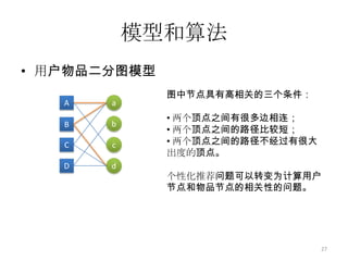 时间效应用户兴趣分为短期兴趣和长期兴趣短期兴趣：临时，易变长期兴趣：长久，稳定短期兴趣可能会转化为长期兴趣26因此，需要在推荐系统中综合考虑用户的长期兴趣和短期兴趣。